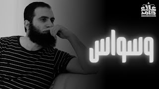 صورة القضاء النهائي على مشكلة الوساوس الكفرية  و وساوس الطهارة و الصلاة 😰  _ م علاء حامد