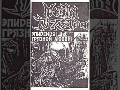 MetalRus.ru (Death Metal). MENTAL DISSECTION — «Эпидемия грязной любви» (1997) [Full Album]