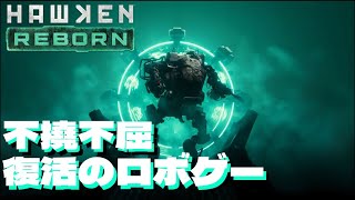 【HAWKEN REBORN】メック欲を満たす特別な存在！帰ってきたHAWKEN！【ロボゲー実況】