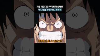 후지토라 상대로 핸디캡을 주는 루피