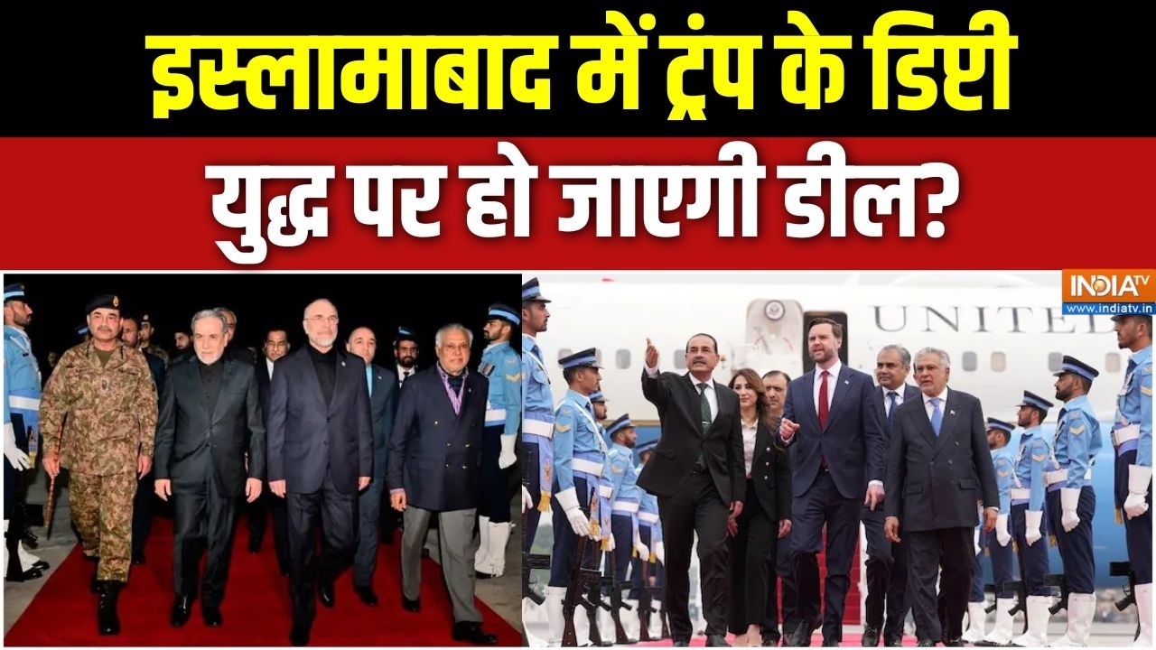 Iran-US Ceasefire talks: Islamabad में Trump के डिप्टी, युद्ध पर हो जाएगी डील? | JD 