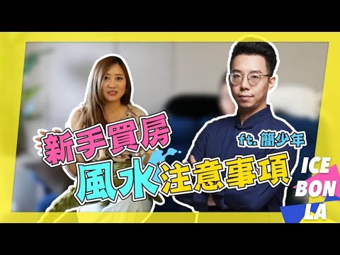 看房風水