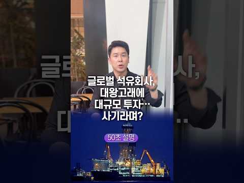 글로벌 석유회사, 대왕고래에 대규모 투자… 사기라며? 50초 안에 설명하기