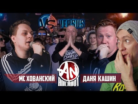 МС Хованский VS Даня Кашин DK ANEKDOT BATTLE BPM VERSUS РЕАКЦИЯ