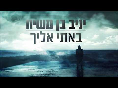 יניב בן משיח - באתי אליך | Yaniv Ben Mashiach - Bati Elecha
