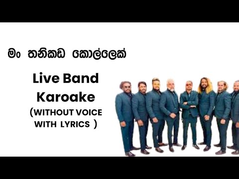 Man Thanikada Kollek Karoake Without Voice with Lyrics