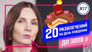 Как отметить ДЕНЬ РОЖДЕНИЯ: 20 ИГР на день рождения до 3000 руб.