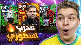 تفجير بكج نجوم المنتخابات ????جربت فابريجاس اقوي مدرب مجاني ????????! eFootball 2026