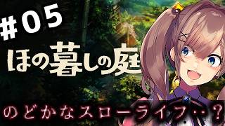 【ほの暮しの庭】#05　ほのぼの・・？スローライフ生活ッ・・・！！！！！【にじさんじ/鈴原るる 】