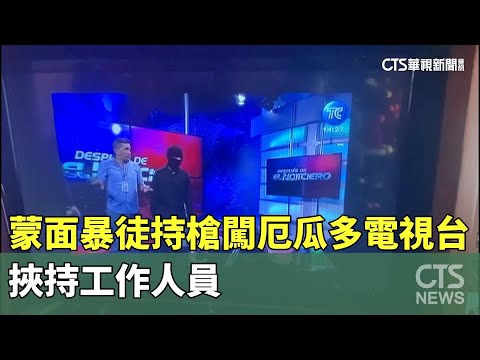 蒙面暴徒持槍闖厄瓜多電視台　挾持工作人員