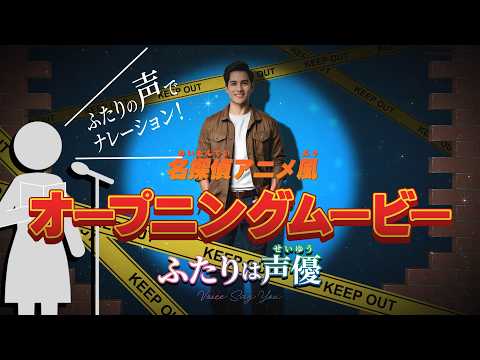 声は自分！？少年探偵アニメ風オープニングを作ります 少年探偵ファン必見！ユニークな演出でゲストを湧かせます☆