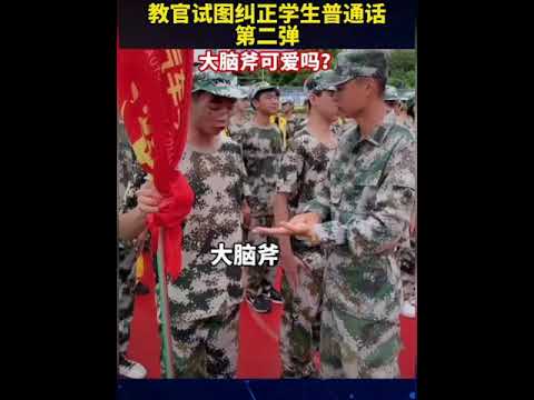 教官试图纠正学生普通话第二弹来啦！同学们表示，我尽力了&hellip;