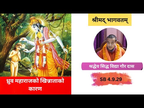 ध्रुव महाराजको खिन्नाताको कारण || HG Siddha Vidya Gaur Das || SB 4.9.29 || ISKCON Dharan