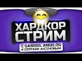 Бухой Хардкорный Стрим с Gabriel_Angelos и SergeyAksenov! 