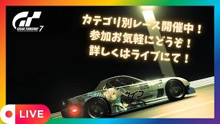 【GT7】 初心者歓迎！GT7参加型ライブ配信！ 　カテゴリー別レース開催中！　参加お気軽にどうぞ！