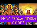 🔴የሊቀ መላዕክት ቅዱስ  ሚካኤል  መዝሙር ስብስብ // kidus mikael mezmur collection (360) DEFAULT Thumbnail