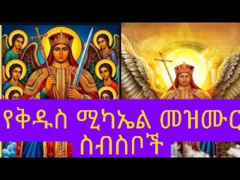 🔴የሊቀ መላዕክት ቅዱስ  ሚካኤል  መዝሙር ስብስብ // kidus mikael mezmur collection (360)