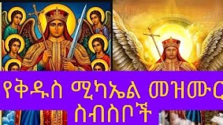 🔴የሊቀ መላዕክት ቅዱስ  ሚካኤል  መዝሙር ስብስብ // kidus mikael mezmur collection (360) MQDEFAULT Thumbnail