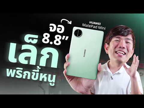 รีวิว Huawei MatePad Mini จอเล็กแต่ชัดมากอ่าน E-book หรือดูซีรี่ต้องถูกใจ