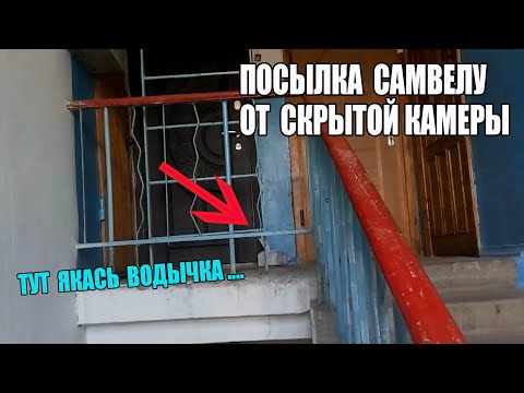 ПОСЫЛКА САМВЕЛУ ОТ СКРЫТОЙ КАМЕРЫ КАК ЭТО БЫЛО