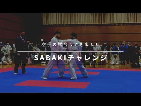 空手の試合してきました！