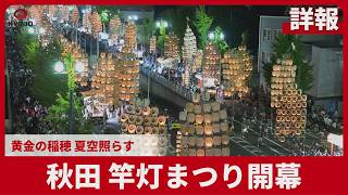 【詳報】秋田、竿灯まつり開幕 黄金の稲穂、夏空照らす