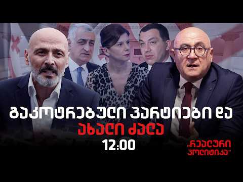 ჯონდი ბაღათურია სტუმრად “რეალურ პოლიტიკაში”