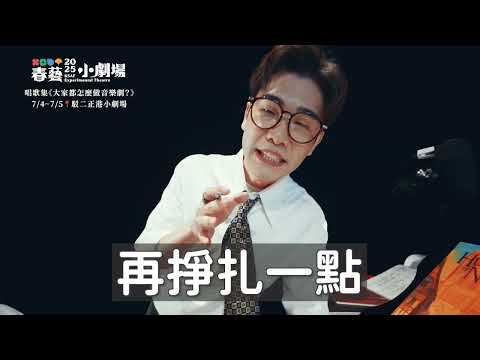 【春藝小劇場】唱歌集《大家都怎麼做音樂劇?》/ How to Write a Musical?