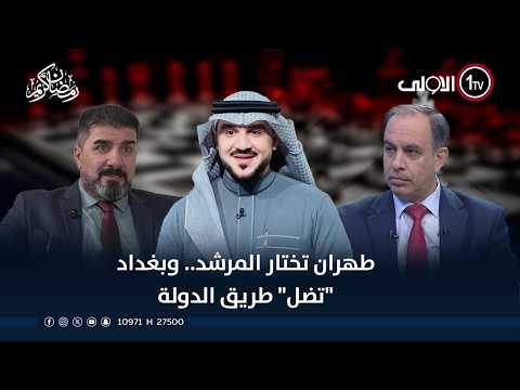 طهران تختار المرشد.. وبغداد 