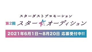 第2回「スター☆オーディション」30秒CM