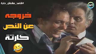 الليلة مش هتعدي على خير النهارده ضحك السنين شاهد ماشفش حاجة