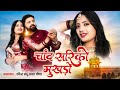 चाँद सरिको मुखडो New Marwadi Song 2025 Bablu Ankiya Sonu Kanwar New Raja