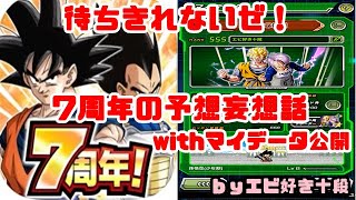 【F新規】ドッカンバトル実況　[Part367]　～7周年の予想妄想＆マイデータ～