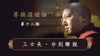 一心講堂 「菩提道燈論」第十二課 ：三士夫·分別解說