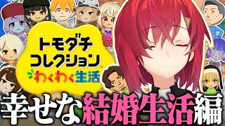 結婚の次は…？❤【トモダチコレクション わくわく生活┃にじさんじ/アンジュ・カトリーナ】