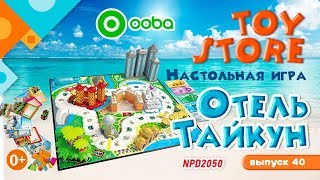 «TOY STORE» выпуск 40: Ooba Настольная игра Отель Тайкун NPD2050.