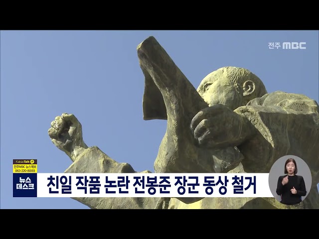 친일 작품 논란 전봉준 장군 동상 철거