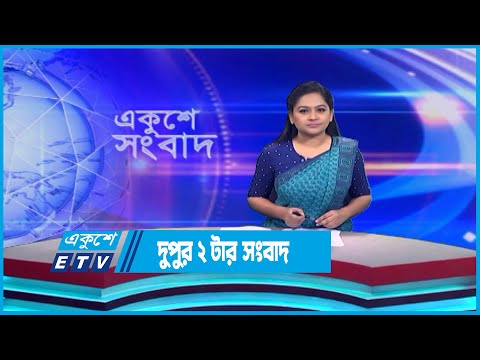 2 PM News || দুপুর ২ টার সংবাদ || 25 May 2023 || ETV News
