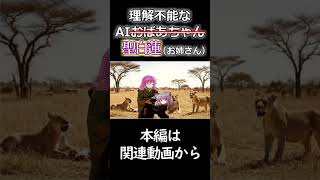 理解不能なAIおばあちゃん？否、お姉さん（聖白蓮）#shoots#ゆっくり茶番劇 #aiおばあちゃん