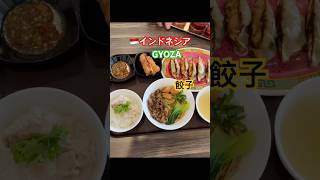 🇮🇩インドネシアジャカルタおいしい餃子OMA DUMPLING #jakarta #food #グルメ