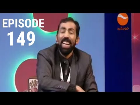 Dam Ba Dam - Episode 149 / دم به دم - قسمت 149