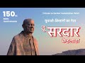 Tu Sardar Kehlata Tribute To Sardar Vallabhbhai Patel 150th Birth Anniversary Patriotic Song