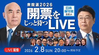 【衆院選2026】開票をじっと待つLIVE