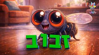 חיות לילדים | זבוב - עולם החיות - בהמחשת AI מיוחדת