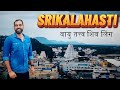 श्रीकालहस्ती Srikalahasti Temple Srikalahasti Temple Story Places To Visit I