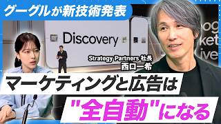 【GML2026】 広告もリアルタイム自動生成の時代へ！マーケターの仕事「5年で8割消滅」の予言が現実に？残る仕事は？【西口さん、マーケティングって本当に必要ですか？#25】