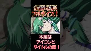 【東方】幻想万華鏡×声真似16-7 #shorts