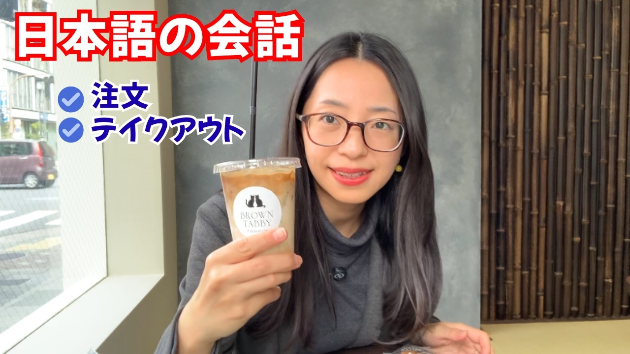 【日本語会話】かわいいカフェでコーヒーを飲みました