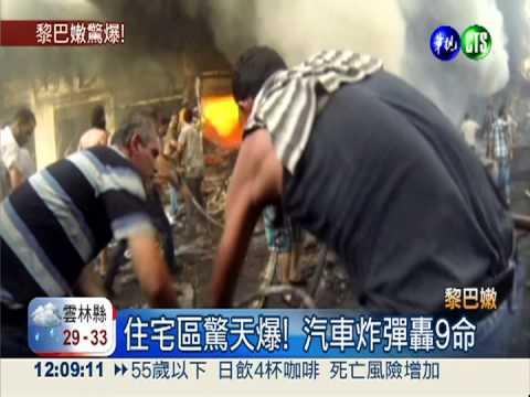 汽車炸彈襲民宅 火噬20死212傷