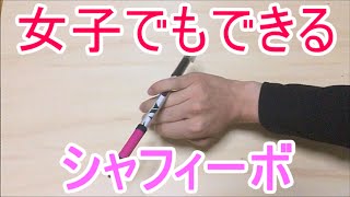 女子でも絶対出来る ペン回しのやり方とコツ バックアラウンド 中指 編 تنزيل الموسيقى Mp3 مجانا